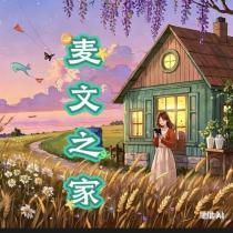 麥文之家