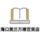 ?？诿捞m萬靖百貨店