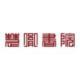 深圳市福田區(qū)慧胤書院