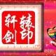 軒轅劍