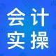 會計實操文庫
