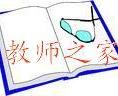 教師之家