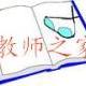 教師之家