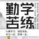 勤學苦練學習資料