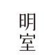 明室