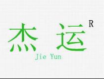 杰運文化