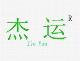 杰運文化