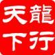 龍行天下