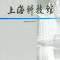 豆丁合作機(jī)構(gòu):《上海科技館》