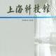 《上海科技馆》