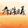 秦浩曦