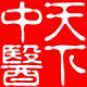 天下中醫