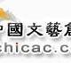 《中国文艺创作》
