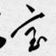 張寶一