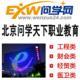 北京問學天下教育科技有限公司