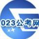 023公考網