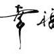 yanghaibozhuimengren