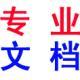 專業(yè)文檔