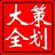 策劃大全