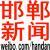 邯鄲新聞