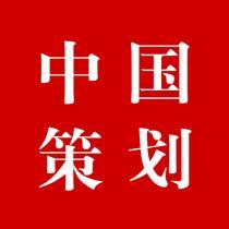 中国策划人