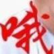 ㊣深秋無(wú)痕㊣