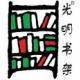 光明书架（北京）图书有限公司