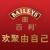 百利Baileys