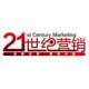 《21世紀營銷》
