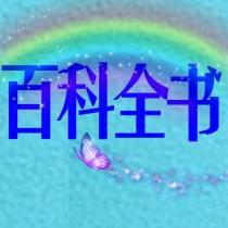 百科全书