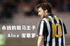 巴将华juve