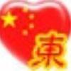 ★东★风★