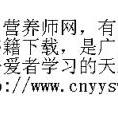 中國(guó)營(yíng)養(yǎng)師網(wǎng)