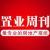 置業(yè)周刊官方微博