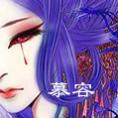 【慕容】