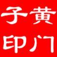 黃門子