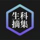 生命科學(xué)技術(shù)摘集