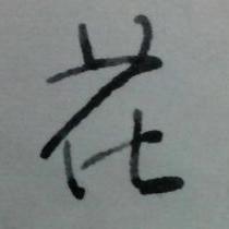 xiaoshishaoye