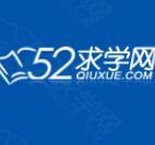 52qiuxue