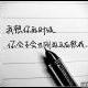 笑出小酒窩兒